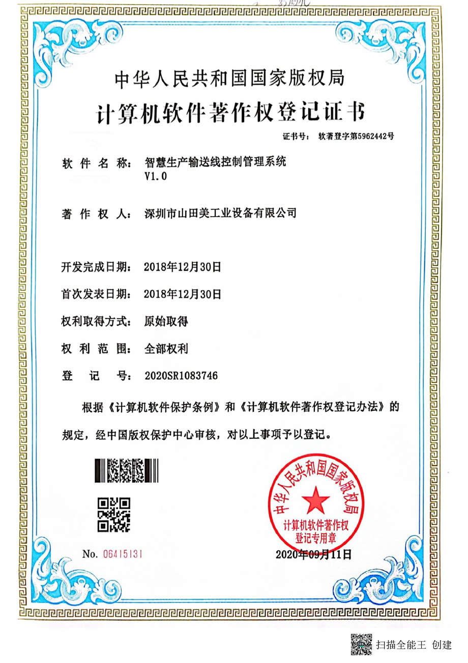 智慧生产输送线控制管理系统  V1.0